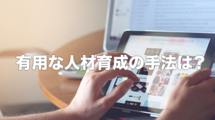 人材育成の手法