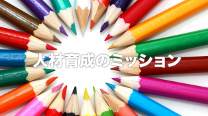 人材育成のミッション
