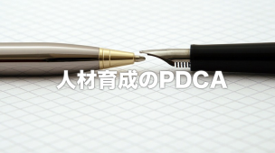 人材育成のPDCA