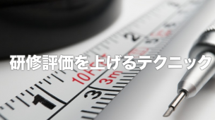 アンケート評価