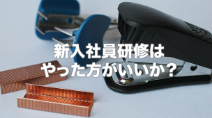 新入社員研修