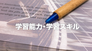 学習能力