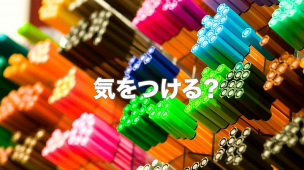 気をつける?は解決しない