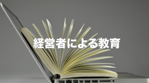 経営者による教育