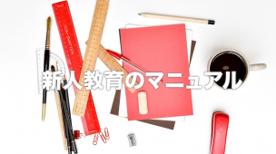 新人教育のマニュアル