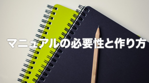 マニュアルの必要性と作り方