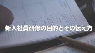 新入社員研修の目的