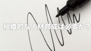 組織的な人材育成