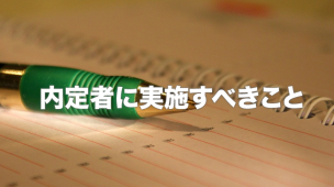 内定者に実施すべきこと