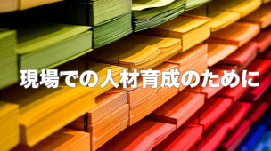 人材育成