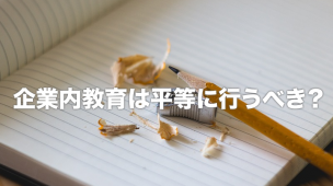 企業内教育は平等に行うべき?