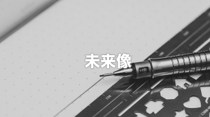 未来像