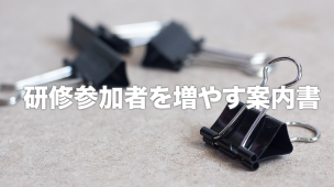 研修案内書