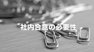 社内合意の必要性