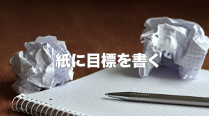 紙に書く