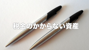 税金のかからない資産