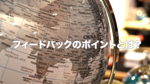 フィードバックのポイント