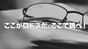 ここがロドスだ!