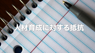 人材育成に対する抵抗