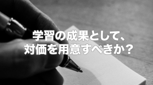 学習の成果