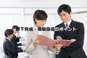 部下育成