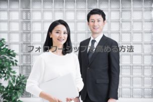 フォロワーシップ