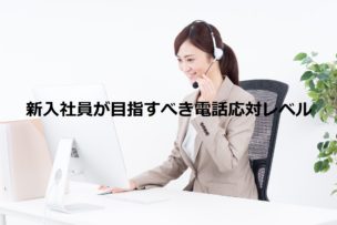電話応対