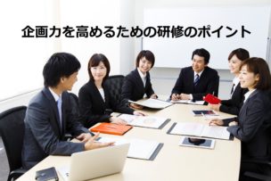 企画力研修