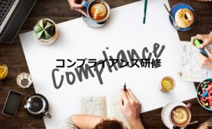 コンプライアンス