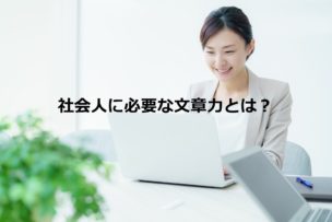 文章力向上