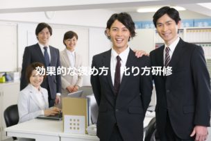 褒め方・叱り方