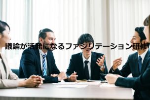 ファシリテーション研修