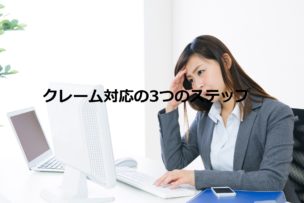 クレーム対応