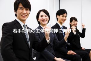 主体性発揮