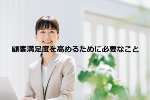 顧客満足度