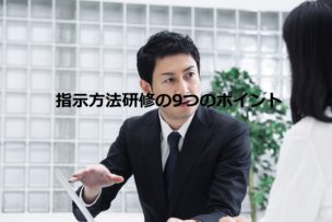 指示方法研修
