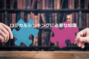 ロジカルシンキング