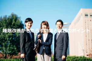 睡眠改善