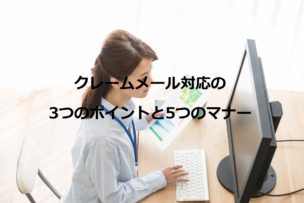 クレームメール対応