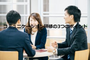 コミュニケーション研修
