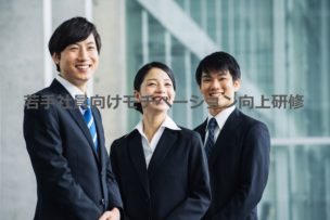 モチベーション向上研修