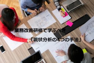 業務改善