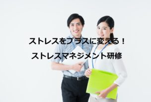 ストレスマネジメント研修