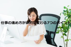 仕事の進め方