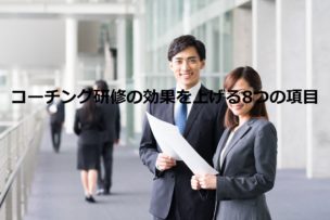 コーチング研修