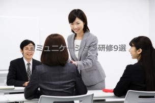 コミュニケーション研修