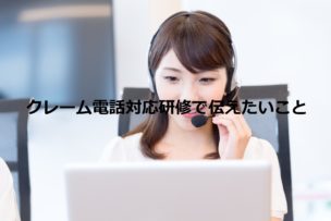 クレーム電話対応