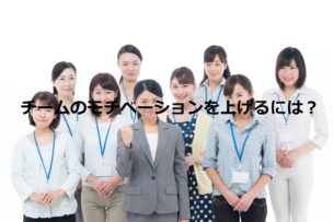 チームモチベーション
