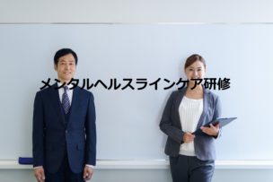 ラインケア研修