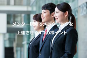 メンター研修